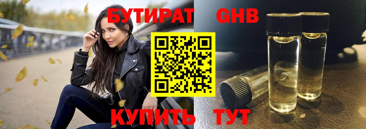 БУТИРАТ бутандиол Горно-Алтайск