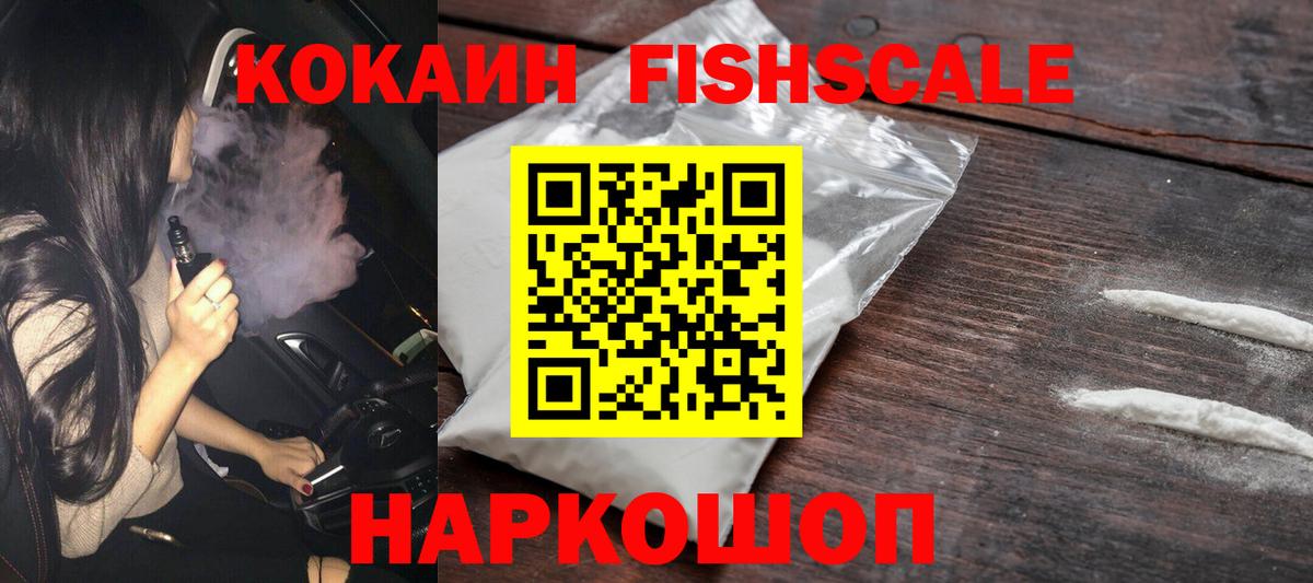 Горно-Алтайск  КОКАИН FishScale  Вход с VPN 